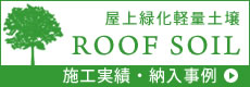 屋上緑化軽量土壌の施工実績・納入事例