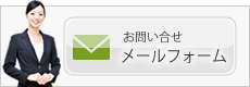 お問い合せ