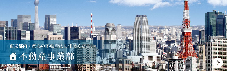 東京都内の不動産会社