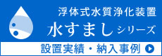 浮体式水質改善浄化装置の施工実績・納入事例